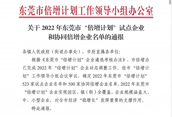 祝賀東莞旭光達成倍增目標 納入2022年東莞市名譽倍增計劃試點企業